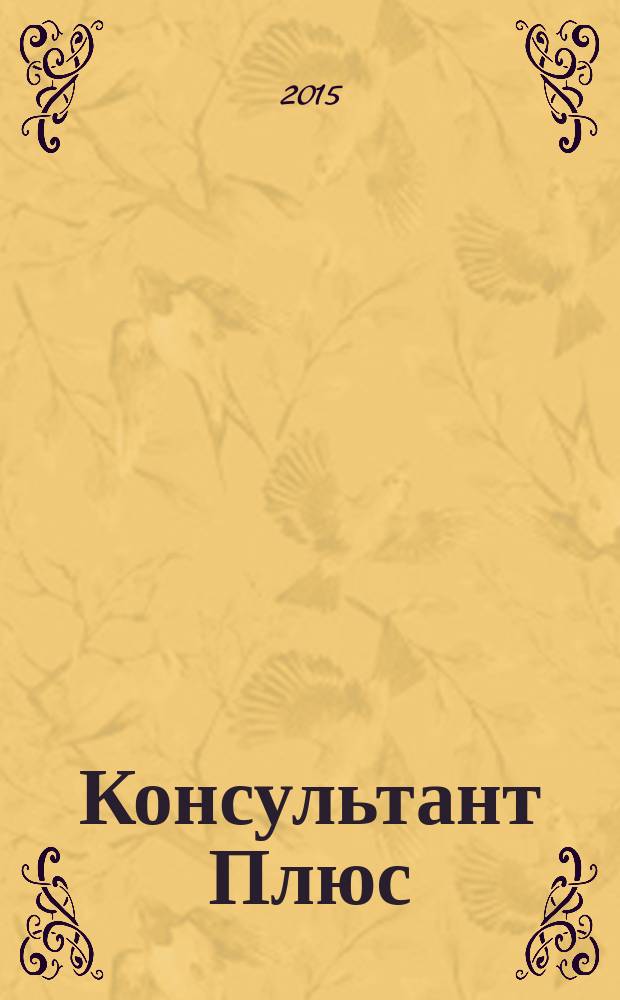 Консультант Плюс : Информ. бюл. Общерос. сети распространения правовой информ. 2015, № 1 (232)