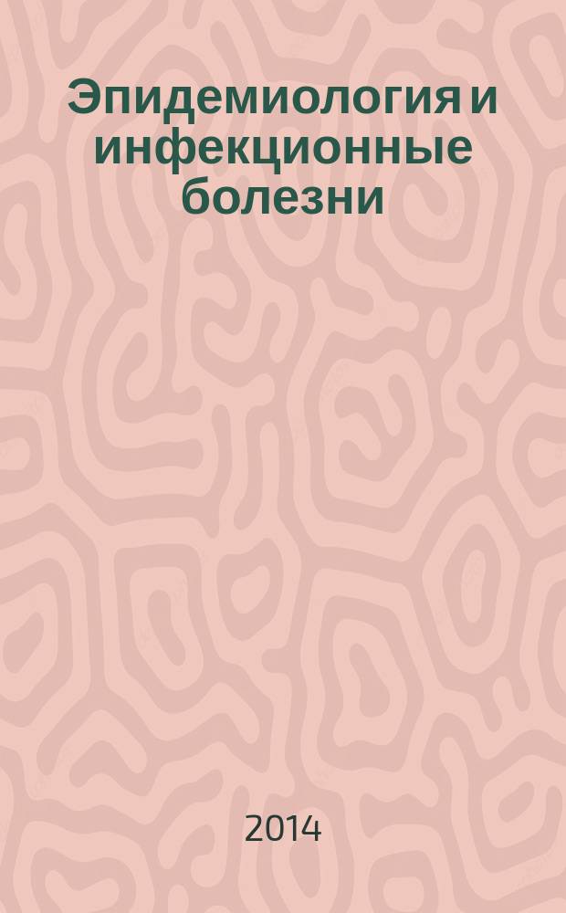 Эпидемиология и инфекционные болезни : актуальные вопросы научно-практический журнал. 2014, № 6