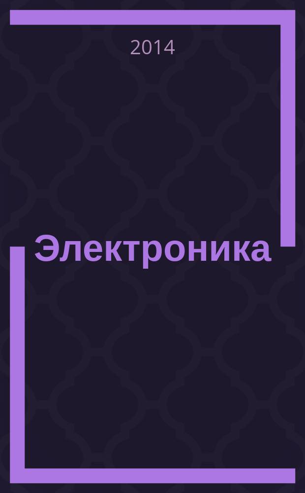 Электроника: наука, технология, бизнес. 2014, № 8 (140)