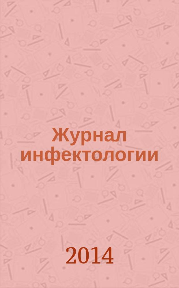 Журнал инфектологии : научно-практический журнал официальное издание Межрегиональной общественной организации "Ассоциация врачей-инфекционистов Санкт-Петербурга и Ленинградской области". Т. 6, № 4
