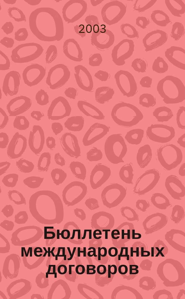 Бюллетень международных договоров : Ежемес. изд. Администрации Президента Рос. Федерации. 2003, № 1
