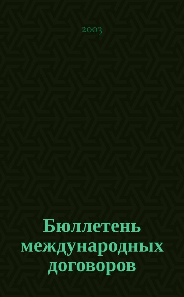 Бюллетень международных договоров : Ежемес. изд. Администрации Президента Рос. Федерации. 2003, № 2