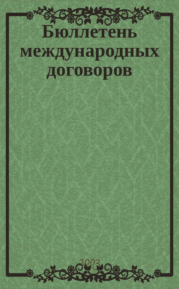 Бюллетень международных договоров : Ежемес. изд. Администрации Президента Рос. Федерации. 2003, № 10