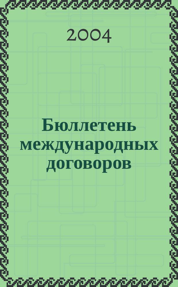 Бюллетень международных договоров : Ежемес. изд. Администрации Президента Рос. Федерации. 2004, № 1