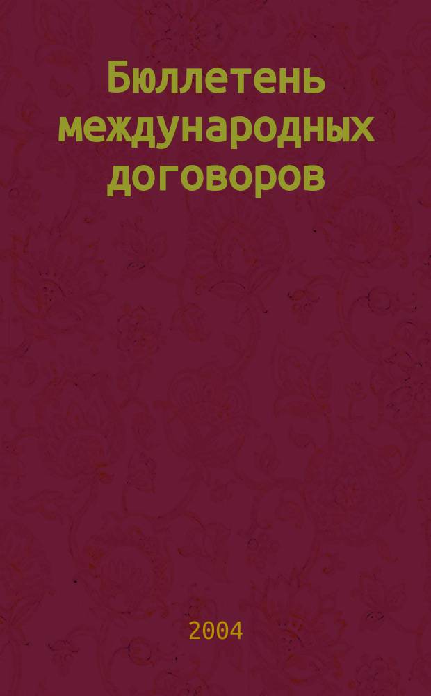 Бюллетень международных договоров : Ежемес. изд. Администрации Президента Рос. Федерации. 2004, № 2