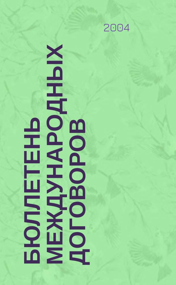Бюллетень международных договоров : Ежемес. изд. Администрации Президента Рос. Федерации. 2004, № 4