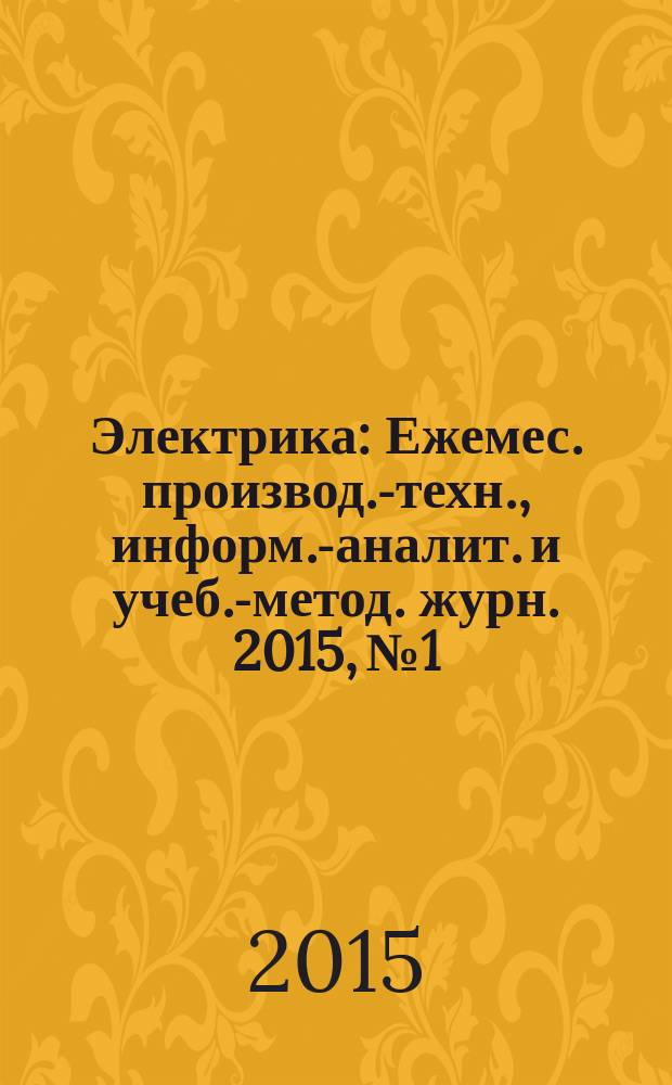 Электрика : Ежемес. производ.-техн., информ.-аналит. и учеб.-метод. журн. 2015, № 1