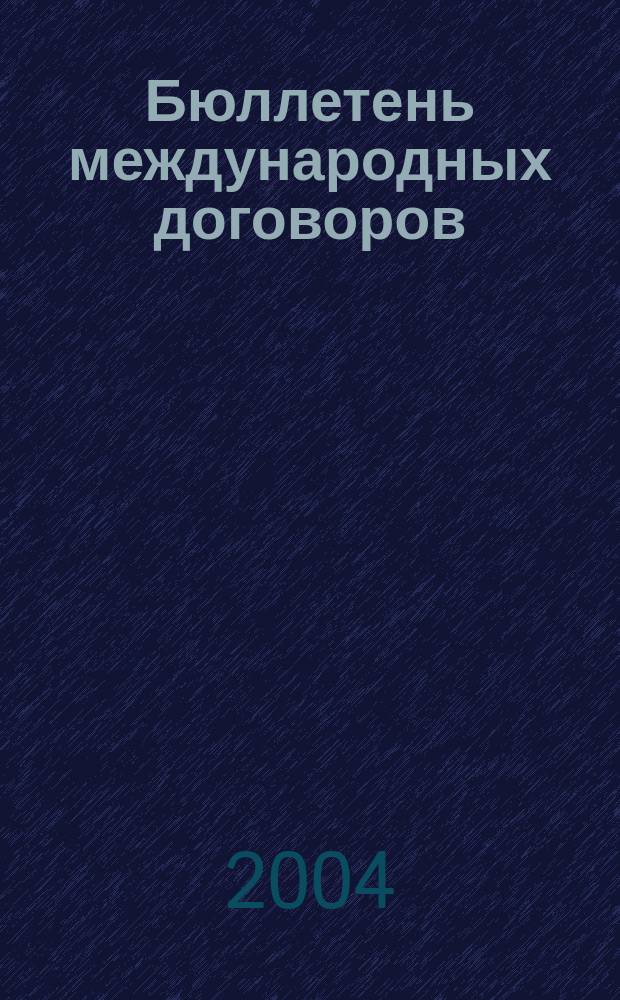 Бюллетень международных договоров : Ежемес. изд. Администрации Президента Рос. Федерации. 2004, № 8