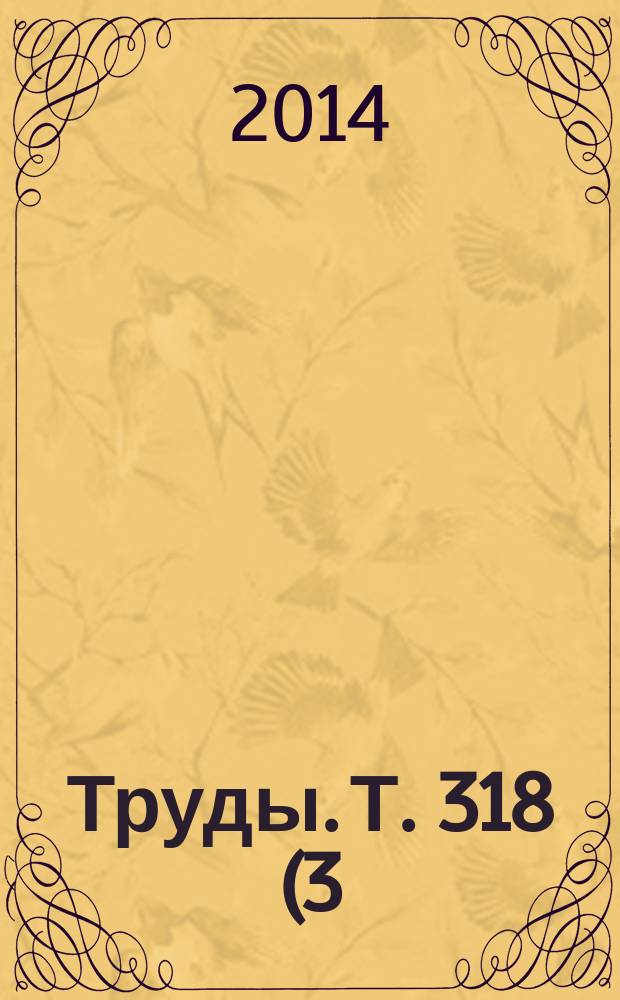 Труды. Т. 318 (3)