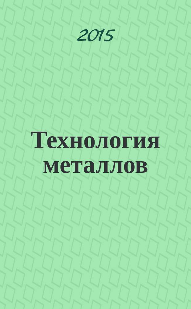 Технология металлов : Ежемес. произв. и науч.-техн. журн. 2015, № 1