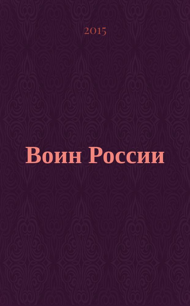 Воин России : Лит.-худож. журн. 2015, № 1 (1939)