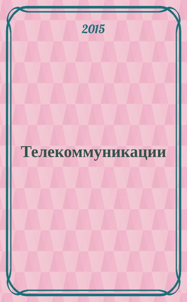 Телекоммуникации : Ежемес. произв., науч.-техн., информ.-аналит. и учеб.-метод. журн. 2015, № 1
