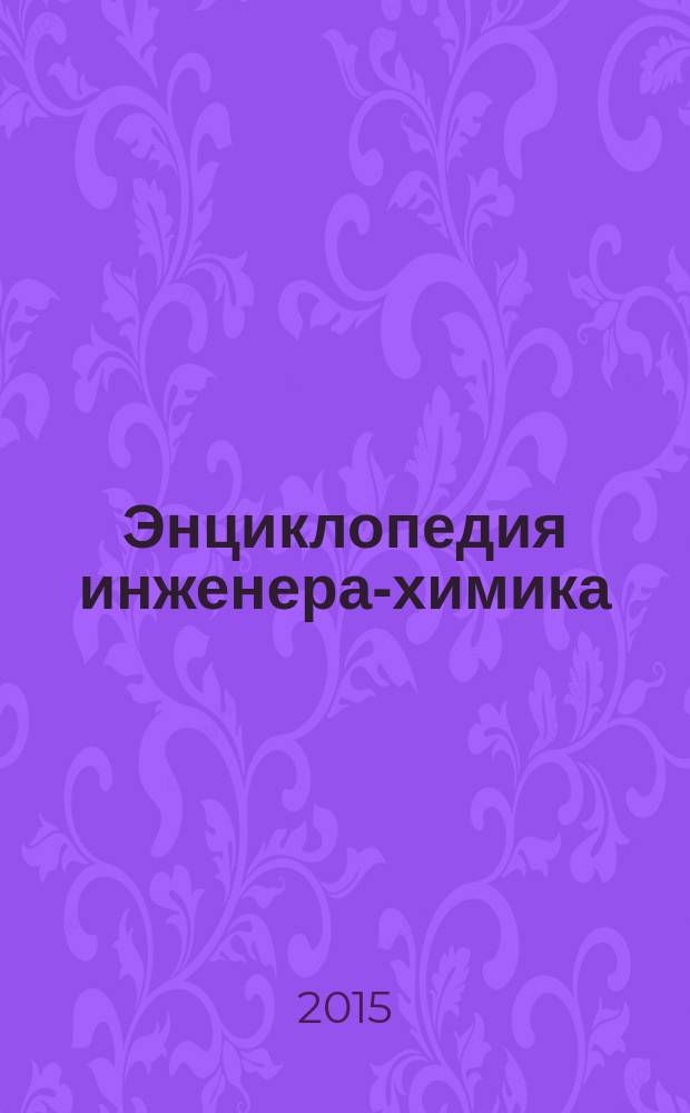 Энциклопедия инженера-химика : ежемесячный научно-практический и справочно-информационный журнал. 2015, № 1