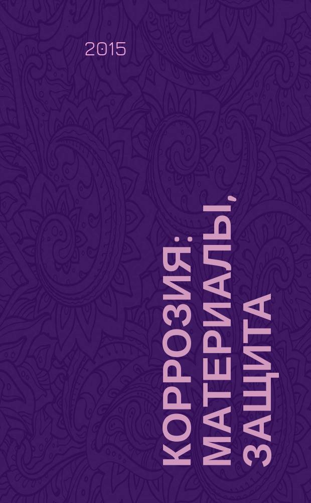 Коррозия: материалы, защита : Ежемес. науч.-техн. произв. и учеб.-метод. журн. 2015, № 1