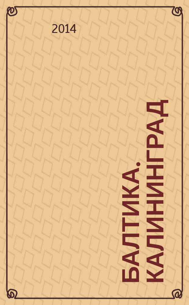 Балтика. Калининград : Журн. регион. культуры. 2014, 2 (40)