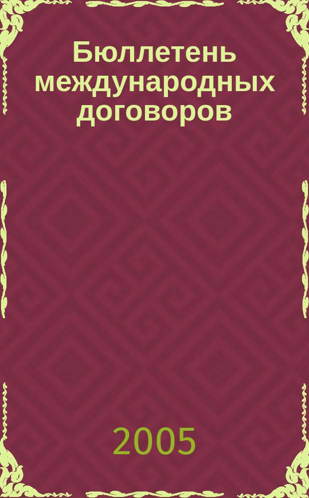 Бюллетень международных договоров : Ежемес. изд. Администрации Президента Рос. Федерации. 2005, № 4