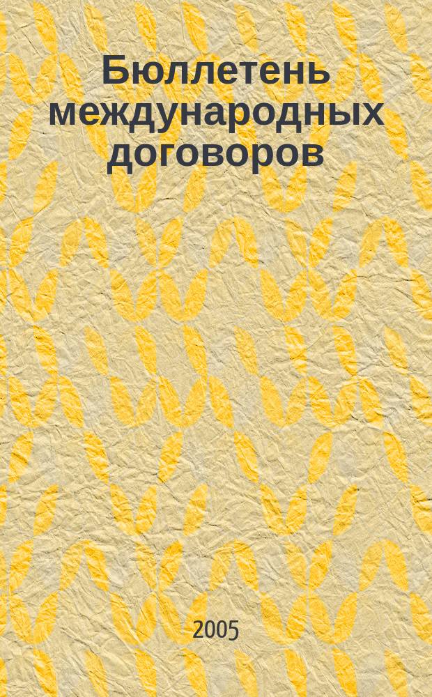 Бюллетень международных договоров : Ежемес. изд. Администрации Президента Рос. Федерации. 2005, № 5