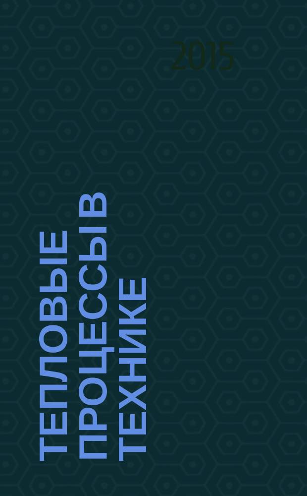 Тепловые процессы в технике : ежемесячный научно-технический и информационно-аналитический журнал официальное издание Национального комитета РАН по тепло- и массообмену и Научного совета РАН по проблеме "Тепловые режимы машин и аппаратов". Т. 7, № 1
