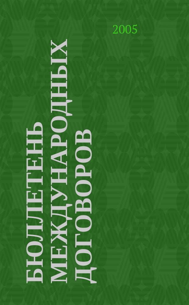 Бюллетень международных договоров : Ежемес. изд. Администрации Президента Рос. Федерации. 2005, № 7