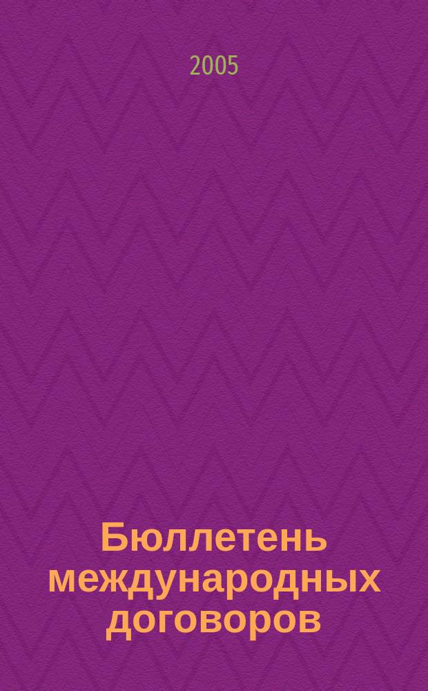 Бюллетень международных договоров : Ежемес. изд. Администрации Президента Рос. Федерации. 2005, № 8