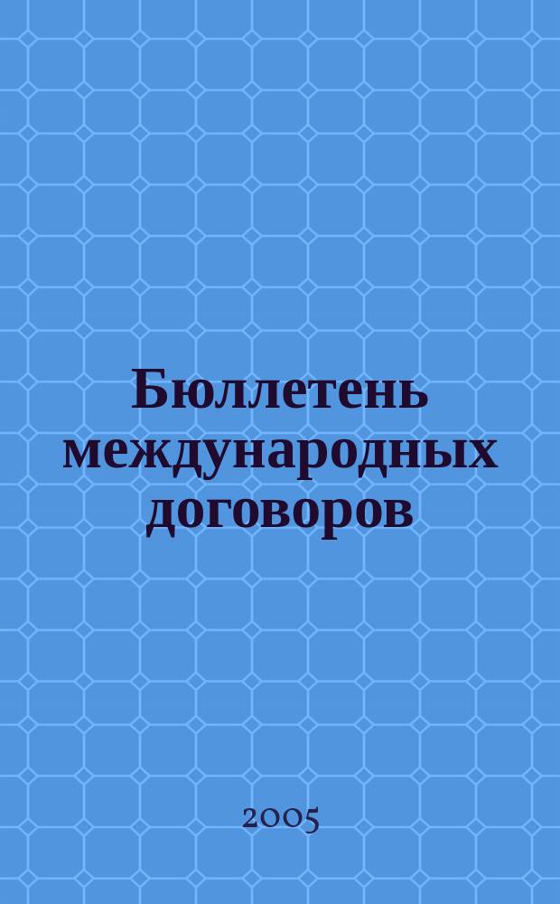 Бюллетень международных договоров : Ежемес. изд. Администрации Президента Рос. Федерации. 2005, № 9