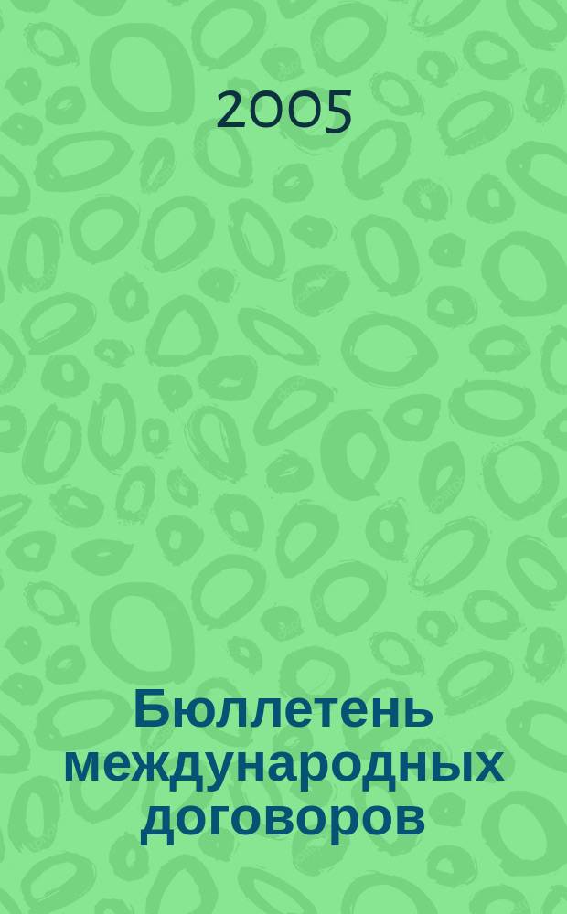 Бюллетень международных договоров : Ежемес. изд. Администрации Президента Рос. Федерации. 2005, № 10