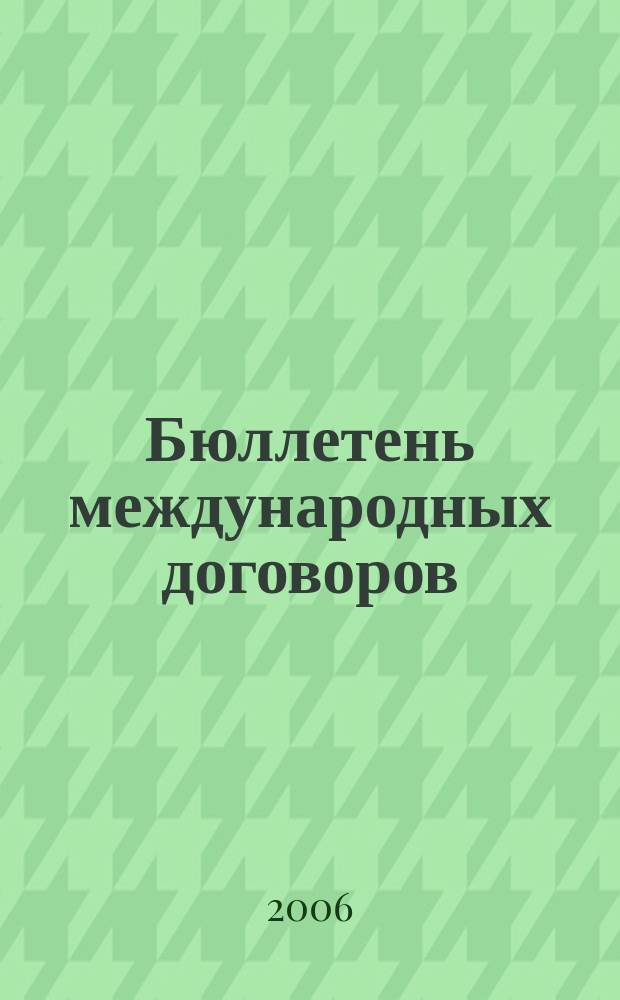 Бюллетень международных договоров : Ежемес. изд. Администрации Президента Рос. Федерации. 2006, № 1