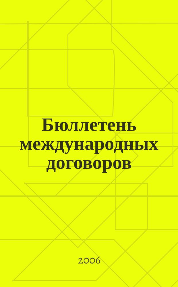 Бюллетень международных договоров : Ежемес. изд. Администрации Президента Рос. Федерации. 2006, № 4