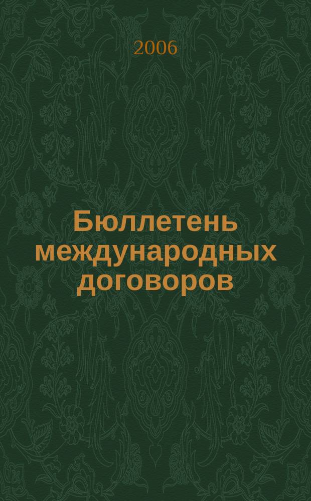 Бюллетень международных договоров : Ежемес. изд. Администрации Президента Рос. Федерации. 2006, № 7