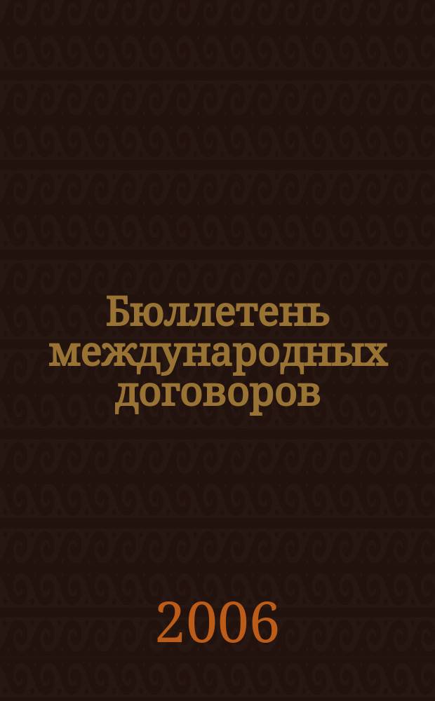 Бюллетень международных договоров : Ежемес. изд. Администрации Президента Рос. Федерации. 2006, № 8