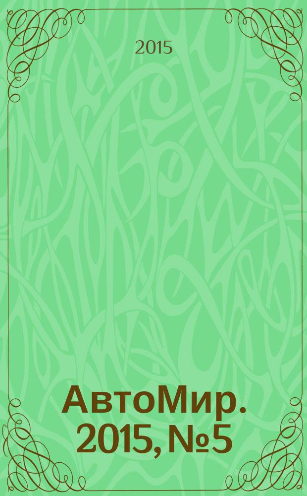АвтоМир. 2015, № 5