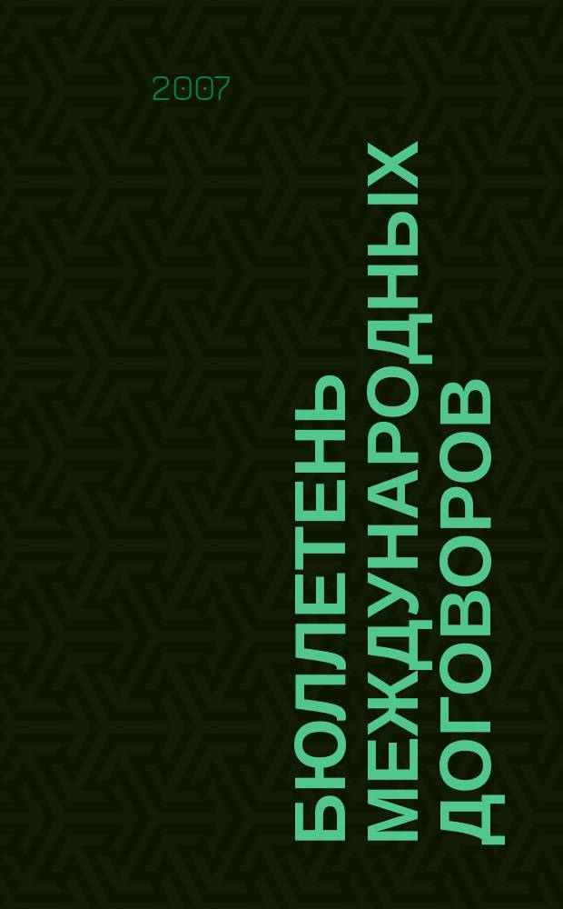 Бюллетень международных договоров : Ежемес. изд. Администрации Президента Рос. Федерации. 2007, № 1