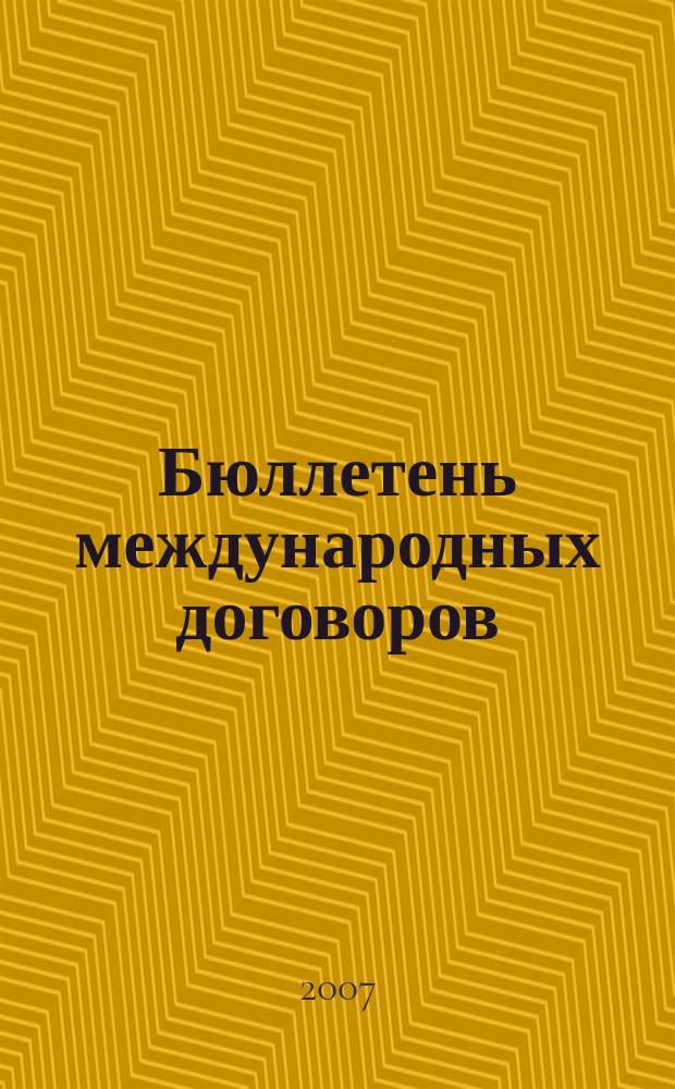 Бюллетень международных договоров : Ежемес. изд. Администрации Президента Рос. Федерации. 2007, № 2