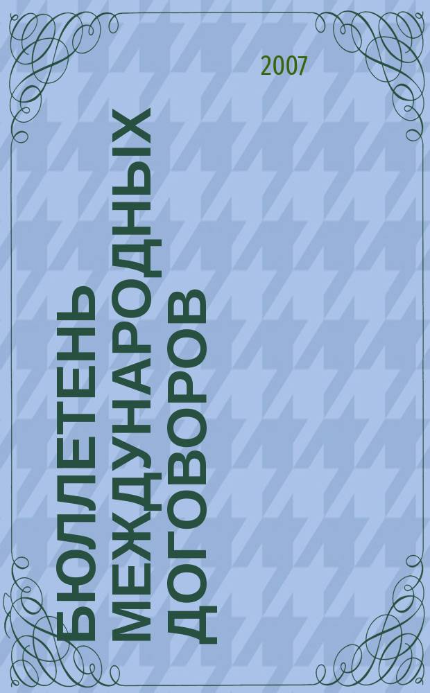 Бюллетень международных договоров : Ежемес. изд. Администрации Президента Рос. Федерации. 2007, № 3