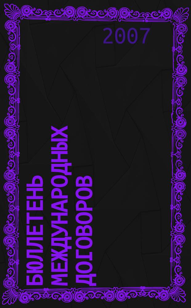 Бюллетень международных договоров : Ежемес. изд. Администрации Президента Рос. Федерации. 2007, № 8