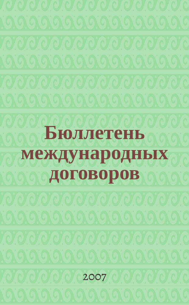 Бюллетень международных договоров : Ежемес. изд. Администрации Президента Рос. Федерации. 2007, № 9