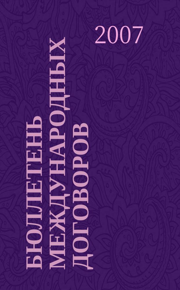 Бюллетень международных договоров : Ежемес. изд. Администрации Президента Рос. Федерации. 2007, № 11