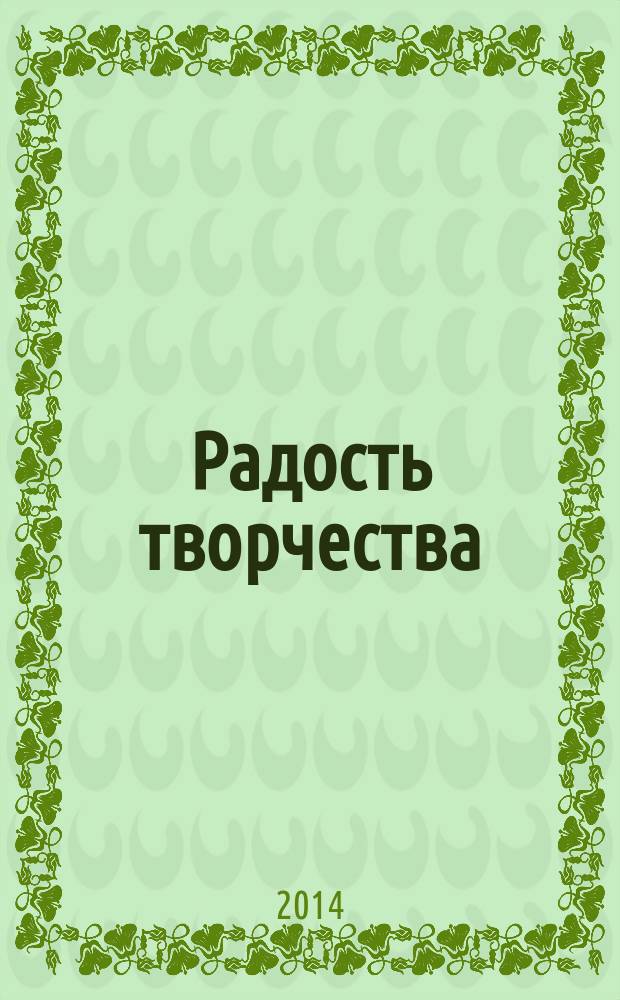 Радость творчества : журнал для подростков приложение к журналу "Девчонки - мальчишки. Школа ремесел". 2014, № 11 (59) : Бумажные фантазии, 12