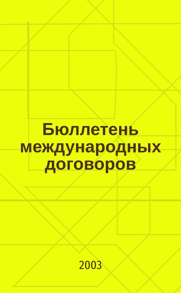 Бюллетень международных договоров : Ежемес. изд. Администрации Президента Рос. Федерации. 2003, № 12