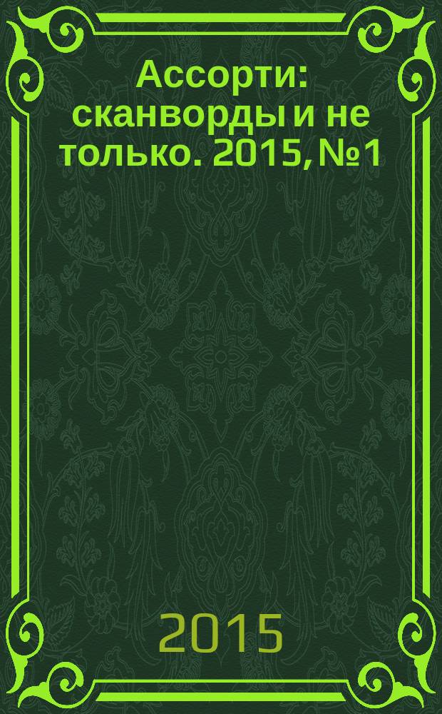 Ассорти : сканворды и не только. 2015, № 1