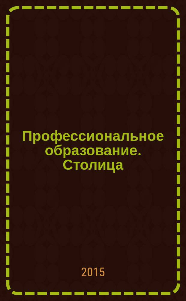 Профессиональное образование. Столица : информационное, педагогическое, научно-методическое издание. 2015, № 1
