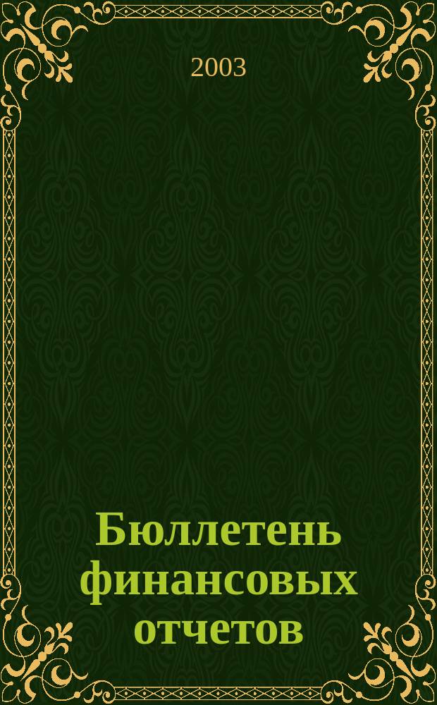 Бюллетень финансовых отчетов : Фин. отчеты АО, банков, страх. компаний, инвестиц. ин-тов и др., коммер. и некоммер. орг., подтвержд. аудит. заключениями Экон. исслед., рейтинг определ. компаний Ежекварт. журн. 2003, кв. 4