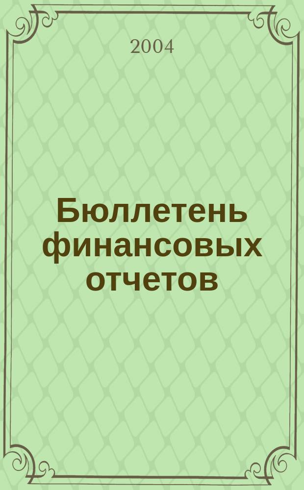 Бюллетень финансовых отчетов : Фин. отчеты АО, банков, страх. компаний, инвестиц. ин-тов и др., коммер. и некоммер. орг., подтвержд. аудит. заключениями Экон. исслед., рейтинг определ. компаний Ежекварт. журн. 2004, кв. 3
