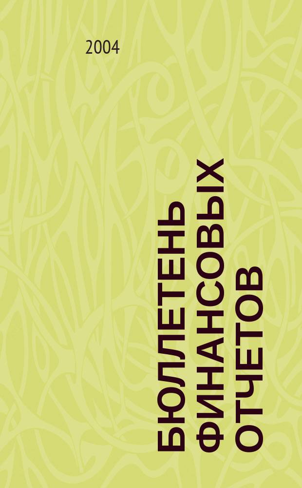 Бюллетень финансовых отчетов : Фин. отчеты АО, банков, страх. компаний, инвестиц. ин-тов и др., коммер. и некоммер. орг., подтвержд. аудит. заключениями Экон. исслед., рейтинг определ. компаний Ежекварт. журн. 2004, кв. 4
