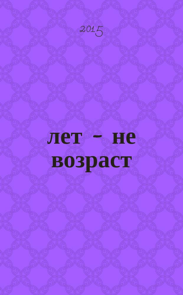 60 лет - не возраст : Прил. к журн. "Будь здоров!" для пенсионеров. 2015, № 1 (141)
