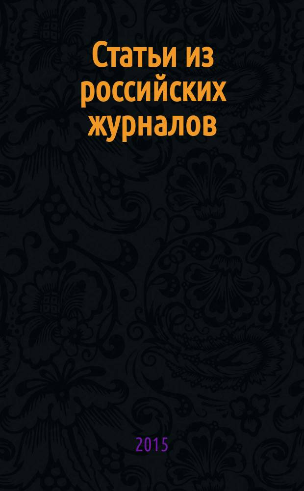 Статьи из российских журналов : государственный библиографический указатель Российской Федерации. 2015, 5