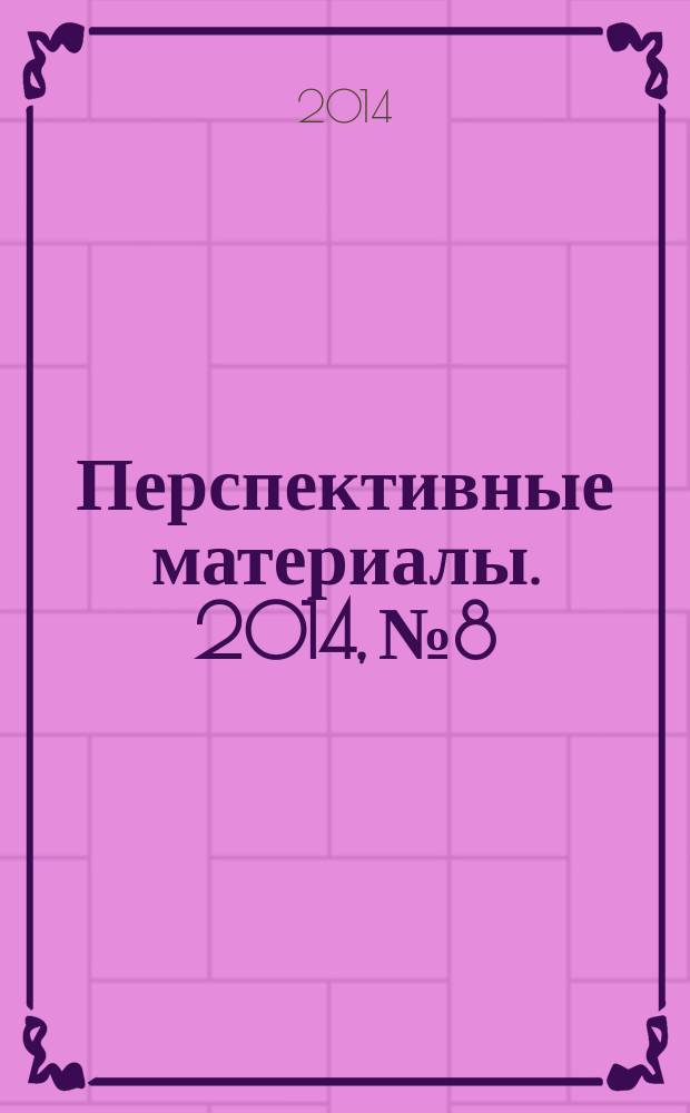 Перспективные материалы. 2014, № 8