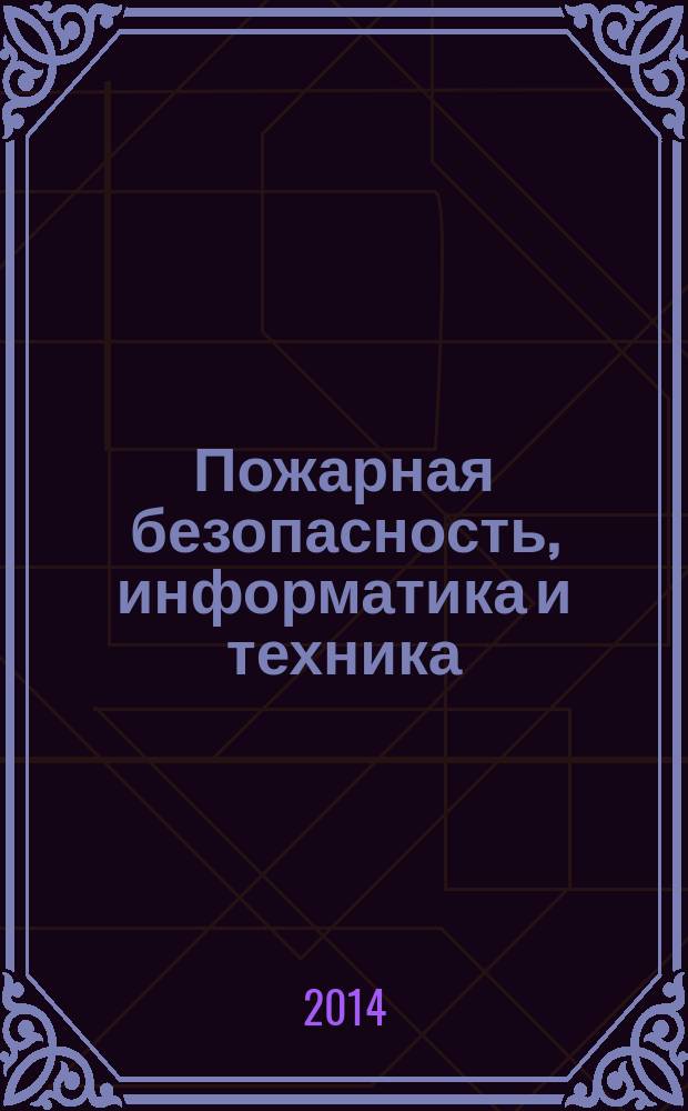 Пожарная безопасность, информатика и техника : Науч.-техн. журн. Журн. Ассоц. "Пожинформтехника". 2014, № 3