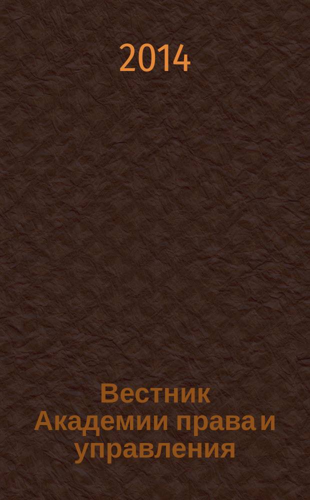 Вестник Академии права и управления : Науч. и обществ.-полит. журнал. № 37