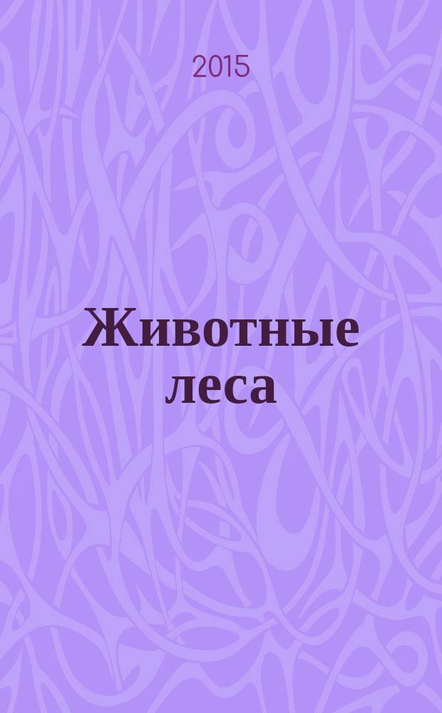 Животные леса : еженедельное издание издание для детей старшего дошкольного возраста. № 51 : Пасечник